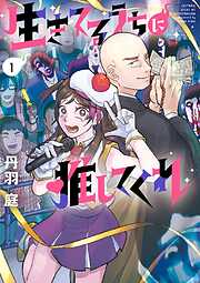 【期間限定無料】生きてるうちに推してくれ 1