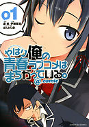 【期間限定無料】やはり俺の青春ラブコメはまちがっている。@comic