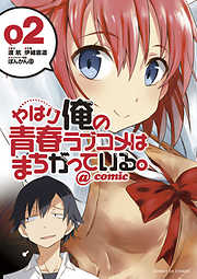 【期間限定無料】やはり俺の青春ラブコメはまちがっている。@comic