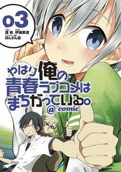 【期間限定無料】やはり俺の青春ラブコメはまちがっている。@comic