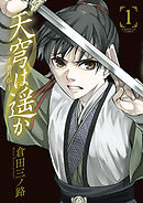 【期間限定無料】天穹は遥か -景月伝-