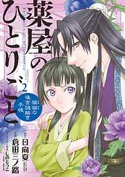 【期間限定無料】薬屋のひとりごと～猫猫の後宮謎解き手帳～