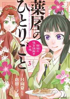 【期間限定無料】薬屋のひとりごと～猫猫の後宮謎解き手帳～