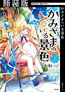 【期間限定無料】【新装版】かみさまのいる景色