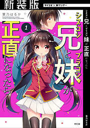 【期間限定無料】【新装版】シスコン兄とブラコン妹が正直になったら 1