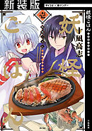 【期間限定無料】【新装版】妖怪ごはん ～神饌の料理人～