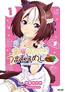 【期間限定無料】ウマ娘 プリティーダービー うまむすめし