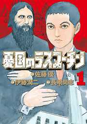 【期間限定無料】憂国のラスプーチン