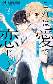 【期間限定無料】これは愛で、恋じゃない