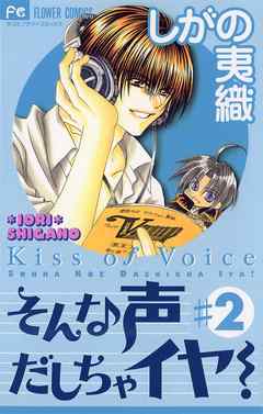 【期間限定無料】そんな声だしちゃイヤ!