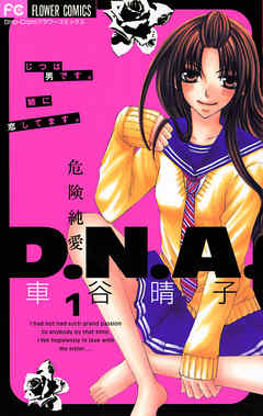 【期間限定無料】危険純愛D.N.A.