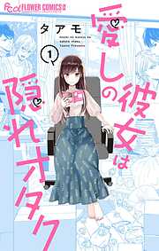 【期間限定無料】愛しの彼女は隠れオタク【単話】 1