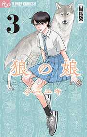 【期間限定無料】狼の娘【単話】