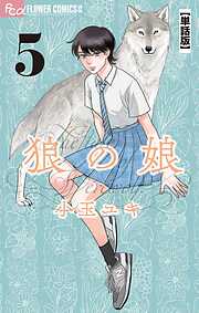 【期間限定無料】狼の娘【単話】