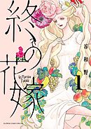 【期間限定　試し読み増量版】終の花嫁