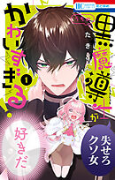 【期間限定無料】うちの黒魔導士がかわいすぎる！