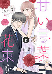 【期間限定無料】甘い言葉と花束を［1話売り］