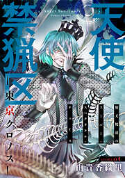 【期間限定無料】花ゆめAi　天使禁猟区－東京クロノス－