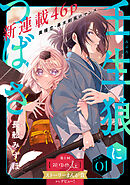 【期間限定無料】花ゆめAi　壬生狼につばさ