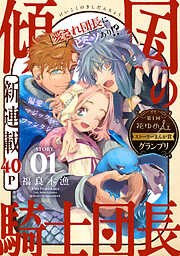 【期間限定無料】花ゆめAi　傾国の騎士団長