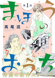 【期間限定無料】花ゆめAi　まほうのおうち