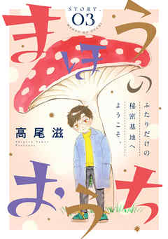 【期間限定無料】花ゆめAi　まほうのおうち