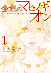 【期間限定無料】金色のマビノギオン―アーサー王の妹姫―