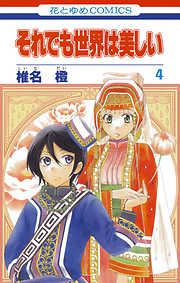 【期間限定無料】それでも世界は美しい