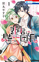 【期間限定無料】姫君は騎士団長