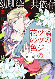 【期間限定無料】隣のツツジの花の色［1話売り］