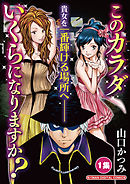 【期間限定無料】このカラダいくらになりますか？