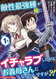 【期間限定無料】敵性最強種が俺にイチャラブしたがるお義母さんになったんですが?! モバMAN DIGITAL COMICS 1