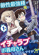 【期間限定無料】敵性最強種が俺にイチャラブしたがるお義母さんになったんですが?! モバMAN DIGITAL COMICS