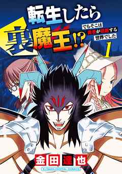 【期間限定無料】転生したら裏魔王!? でもそこは勇者が君臨する世界でした　モバMAN DIGITAL COMICS