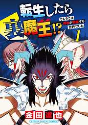 【期間限定無料】転生したら裏魔王!? でもそこは勇者が君臨する世界でした　モバMAN DIGITAL COMICS 1