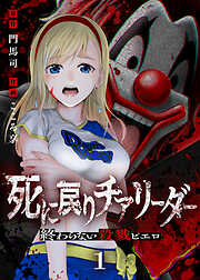 【期間限定無料】死に戻りチアリーダー ～終わらない殺戮ピエロ～（1）