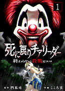 【期間限定無料】●合本版●死に戻りチアリーダー ～終わらない殺戮ピエロ～（描き下ろしおまけ付き）