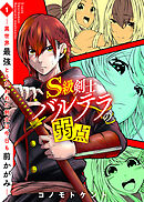 【期間限定無料】S級剣士バルテラの弱点―異世界最強とうたわれた剣士は今日も前かがみ―