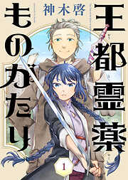 【期間限定無料】王都霊薬ものがたり（1）