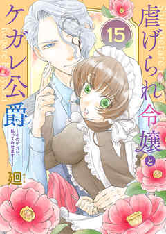 【期間限定無料】虐げられ令嬢とケガレ公爵～そのケガレ、払ってみせます！～