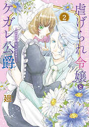 【期間限定無料】●特装版●虐げられ令嬢とケガレ公爵～そのケガレ、払ってみせます！～