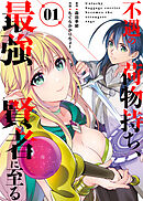 【期間限定　試し読み増量版】●合本版●不遇の荷物持ち、最強賢者に至る