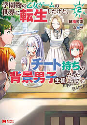 【期間限定無料】学園物の乙女ゲームの世界に転生したけど、チート持ちの背景男子生徒だったようです。（コミック）