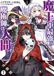 【期間限定無料】魔王軍最強の魔術師は人間だった（コミック） 分冊版