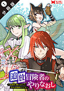 【期間限定無料】追放冒険者のやりなおし　～妖精界で鍛えなおして自分の居場所をつくる～（コミック） 分冊版