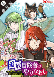 【期間限定無料】追放冒険者のやりなおし　～妖精界で鍛えなおして自分の居場所をつくる～（コミック） 分冊版