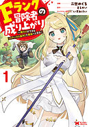 【期間限定無料】Fランク冒険者の成り上がり～俺だけができる《ステータス操作》で最強へと至る～（コミック）