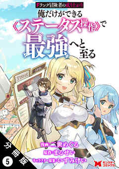 【期間限定無料】Fランク冒険者の成り上がり～俺だけができる《ステータス操作》で最強へと至る～（コミック） 分冊版