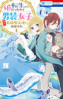 【期間限定無料】転生したら姫だったので男装女子極めて最強魔法使い目指すわ。