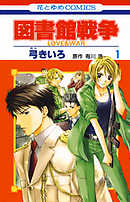 【期間限定無料】図書館戦争　LOVE＆WAR